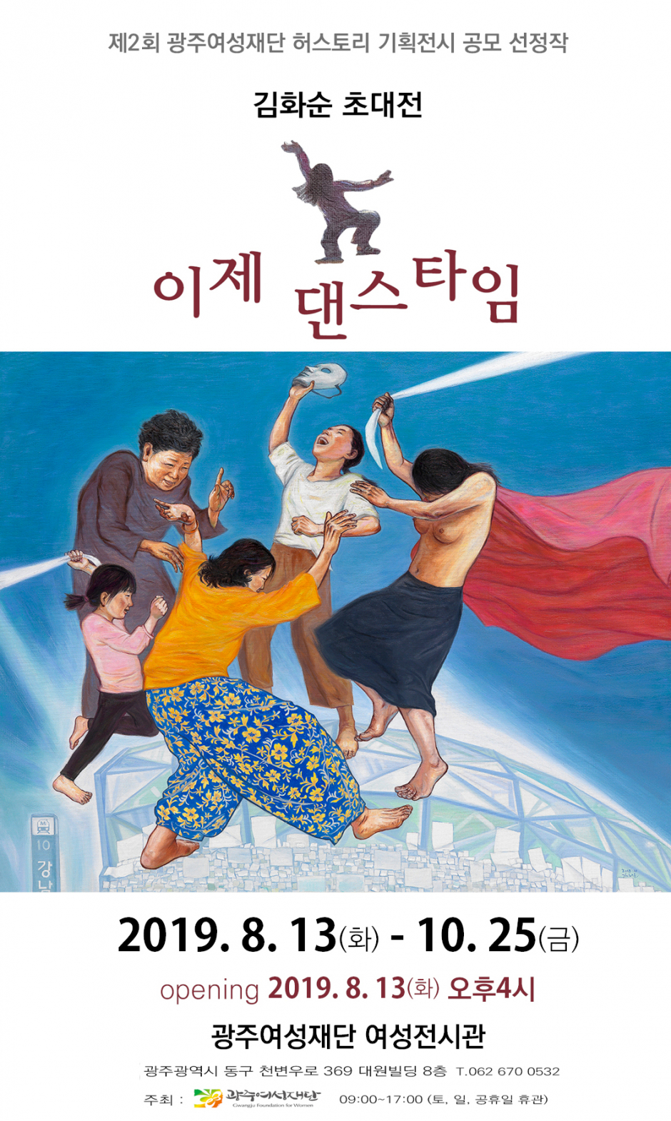 여성전시관 전시-김화순 '이제 댄스타임'(8.13)