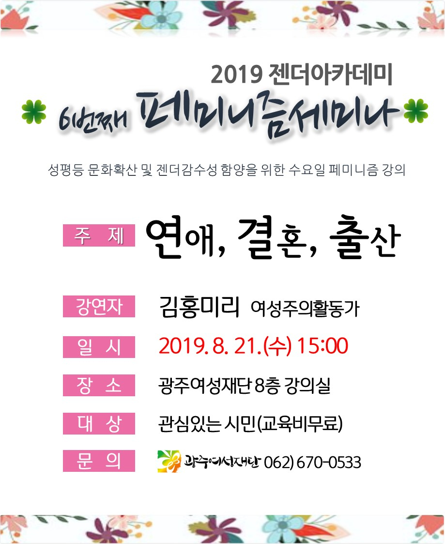 젠더아카데미 - 연애, 결혼, 출산/김홍미리 강사(8.21)