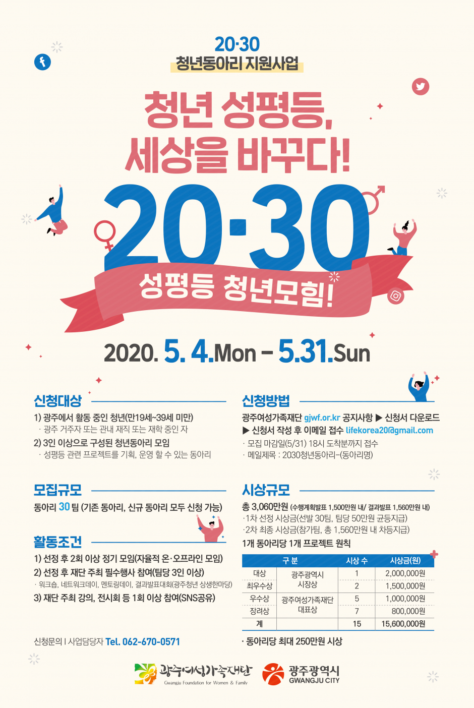 청년 성평등, 세상을 바꾸다! 2030 청년 동아리 지원사업 모집 공고