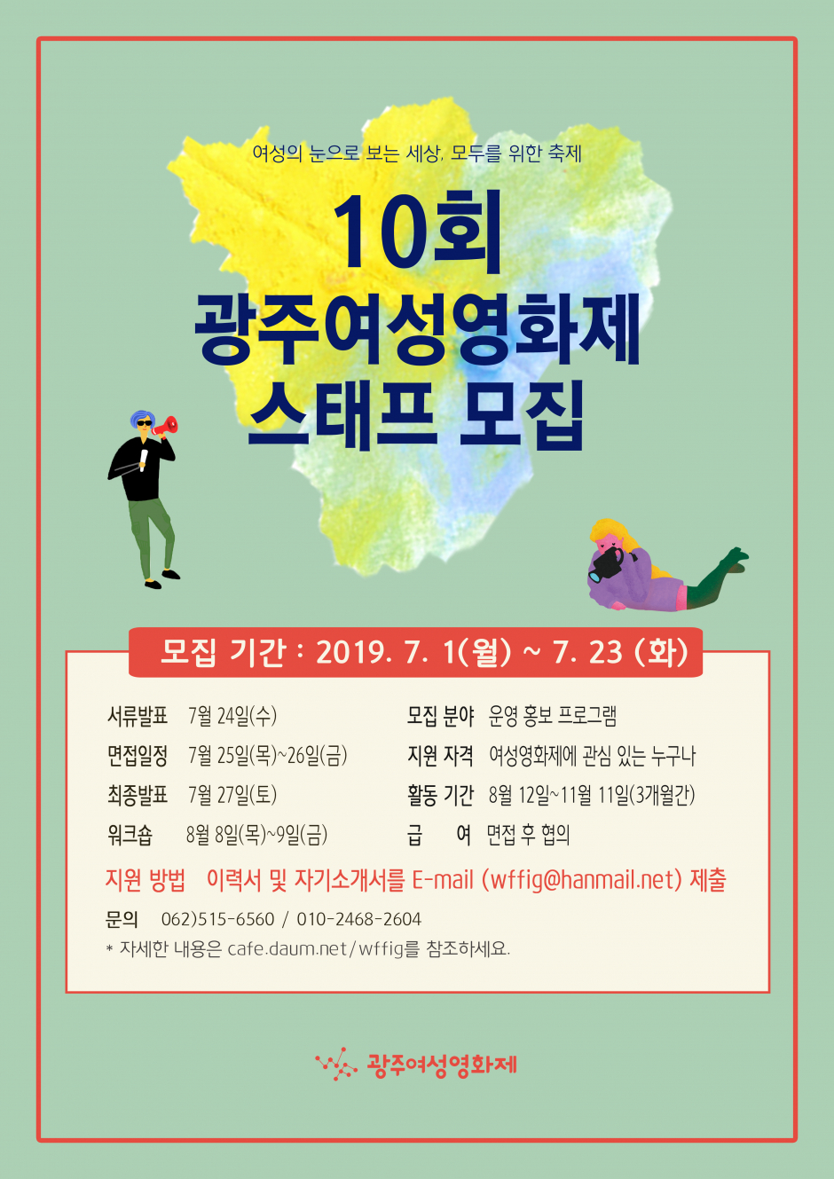 10회 광주여성영화제 사무국 스태프 채용공고