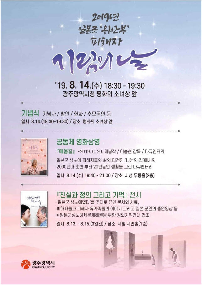2019 일본군위안부 피해자 기림의 날 기념행사