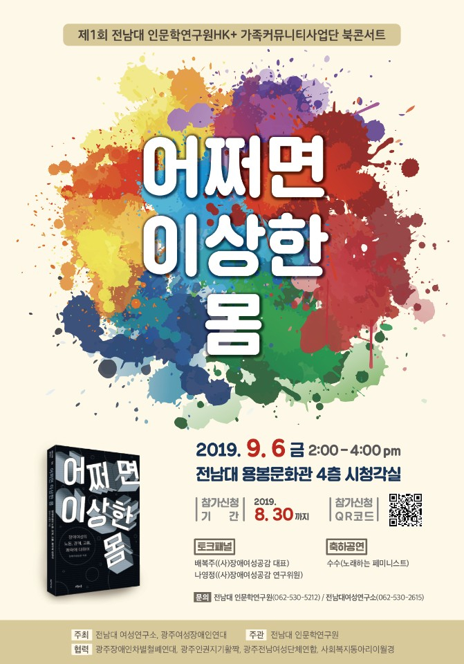 제1회 전남대 인문학연구원HK+가족커뮤니티사업단 북콘서트