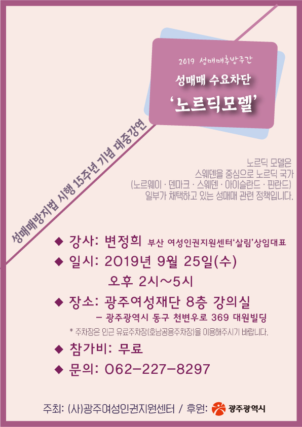 2019 성매매추방주간 성매매 수요차단 '노르딕모델'