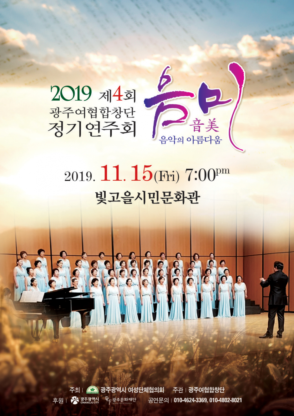 2019 제4회 광주여협합창단 정기연주회, 음악의 아름다움