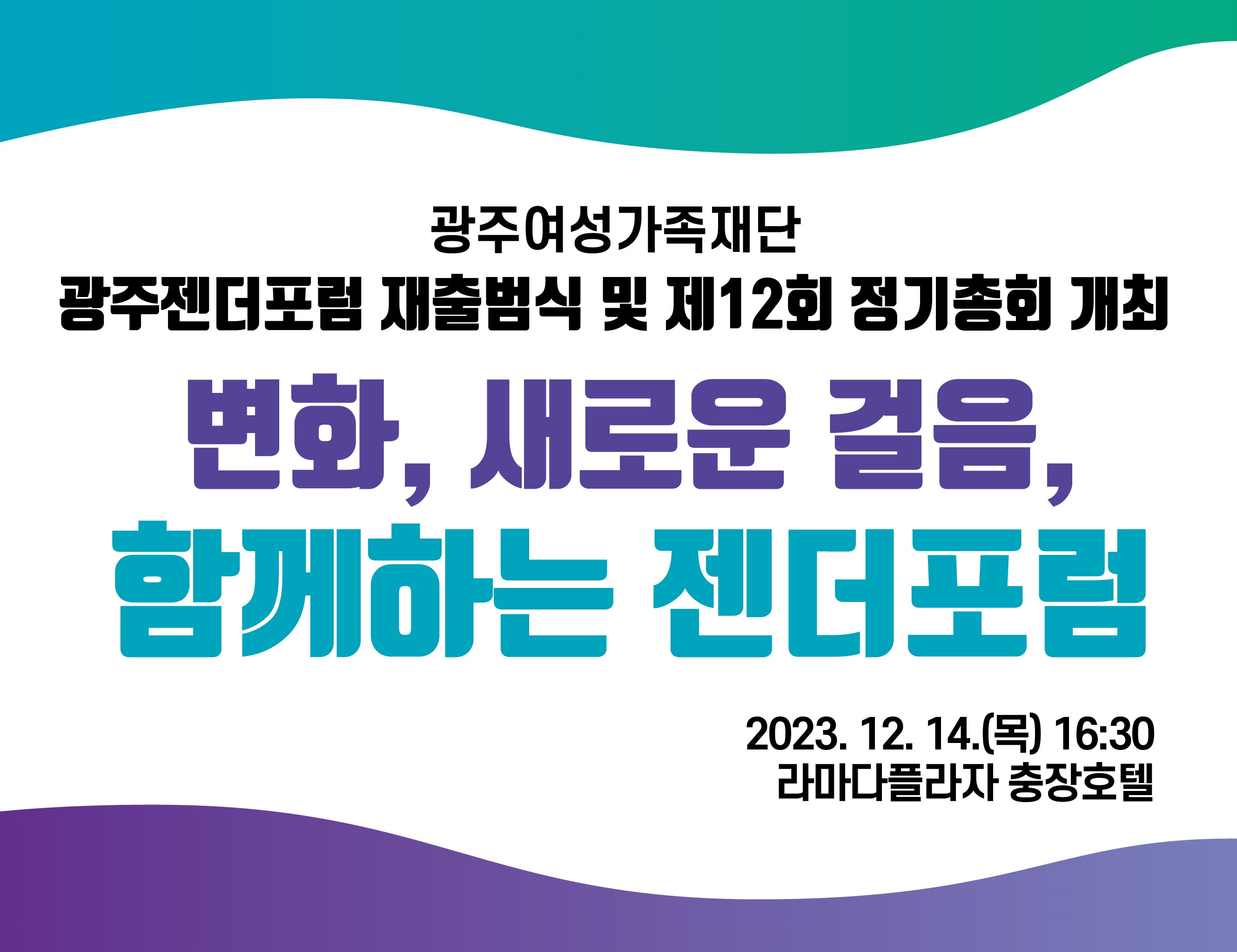 광주젠더포럼 재출범식 및 정기총회