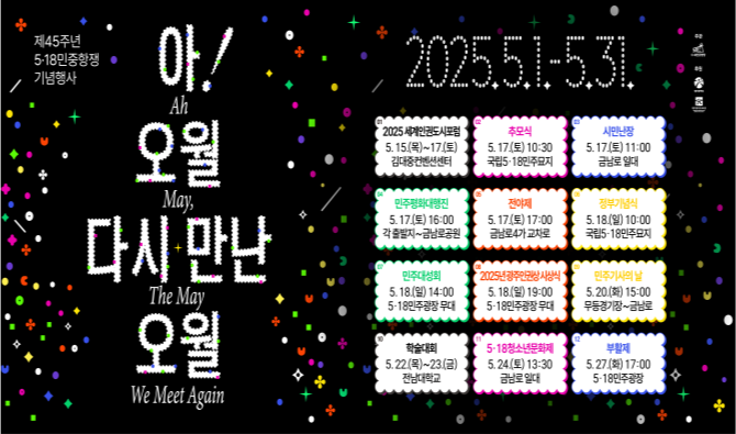 광주 지역 내 제45주년 5·18민주화운동 기념행사 홍보