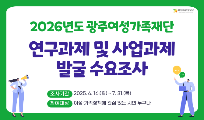 2026년도 광주여성가족재단 연구과제 및 사업과제 발굴 수요조사