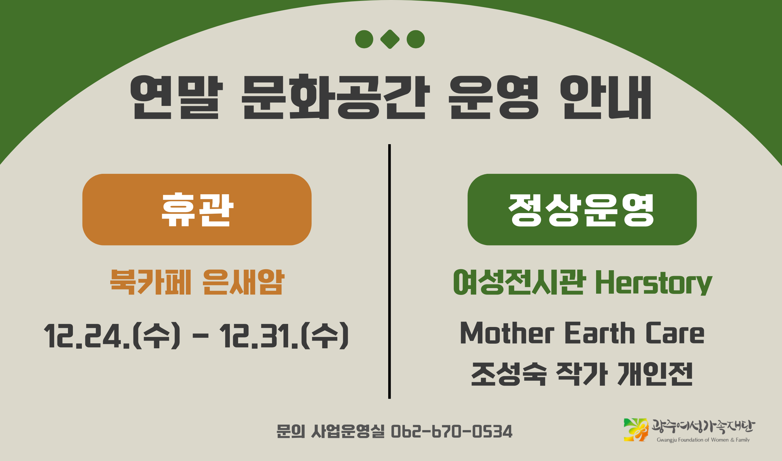 2025년 연말 문화공간 운영 안내(휴관 공간, 정상운영 공간)