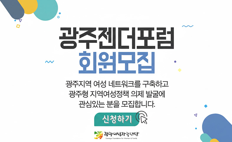 광주젠더포럼 회원모집