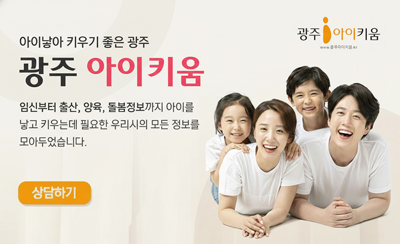 광주광역시 통합돌봄정보플랫폼 아이친구(1279) 센터 광주광역시 임신, 출산, 돌봄 관련 지원 정책 및 서비스 제공기관을 안내해 드리는 원스톱 통합정보제공센터입니다. 상담하기