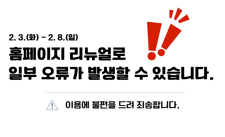 홈페이지 리뉴얼로 일부 오류가 발생할 수 있습니다.
