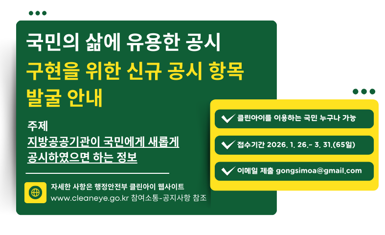 국민의 삶에 유용한 공시 구현을 위한 신규 공시 항목 발굴 안내