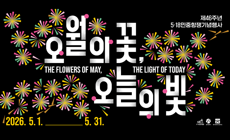 제46주년 518민중항쟁기념행사