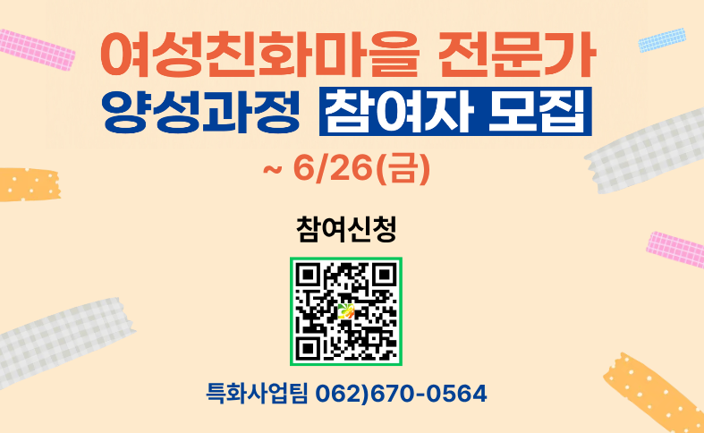 여성친화마을 전문가 양성과정 참여자 모집