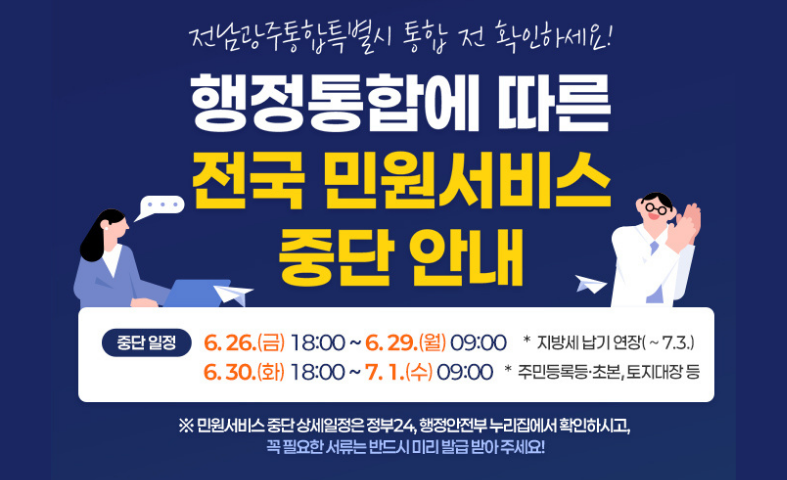 전남광주 행정통합에 따른 전국 민원서비스 중단안내