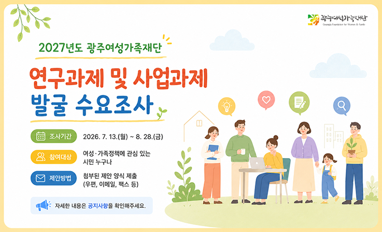 2027년도 광주여성가족재단 연구과제 및 사업과제 발굴 수요조사