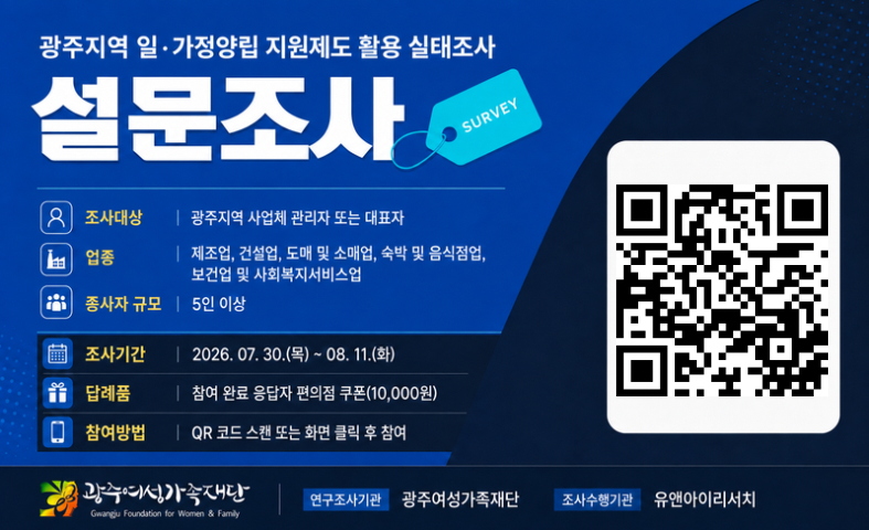 광주지역 사업체 일가정양립 지원제도 활용 실태조사(사업체, 기관 대상)