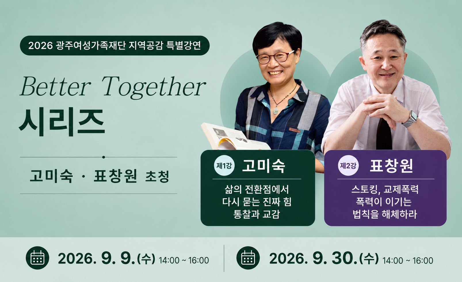 2026 광주여성가족재단 지역공감 특별강연