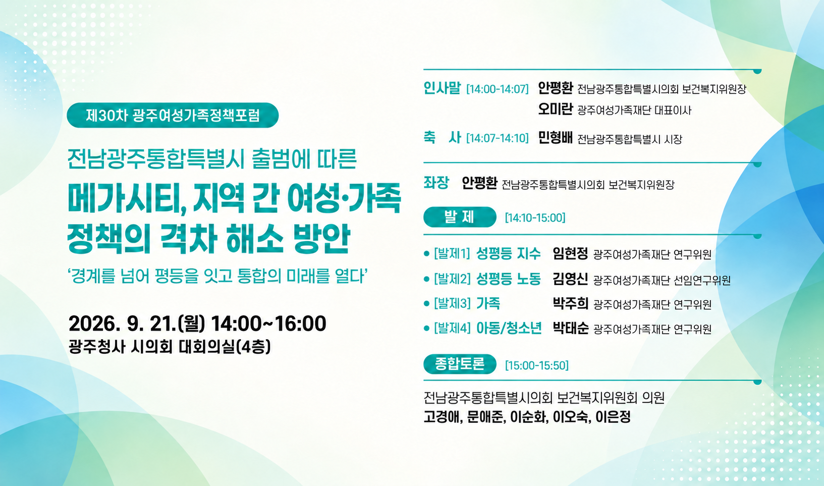 제30차 광주여성가족정책포럼 - '경계를 넘어 평등을 잇고 통합의 미래를 열다'