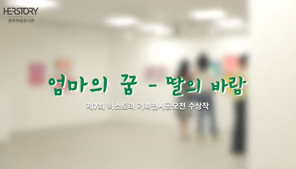 제7회 허스토리 공모전 수상작 [엄마의 꿈-딸의 바람] 썸네일 이미지