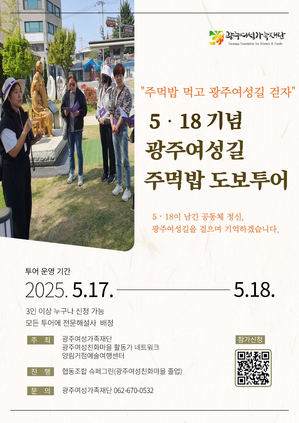 5.18기념 광주여성길 주먹밥 도보투어 웹포스터