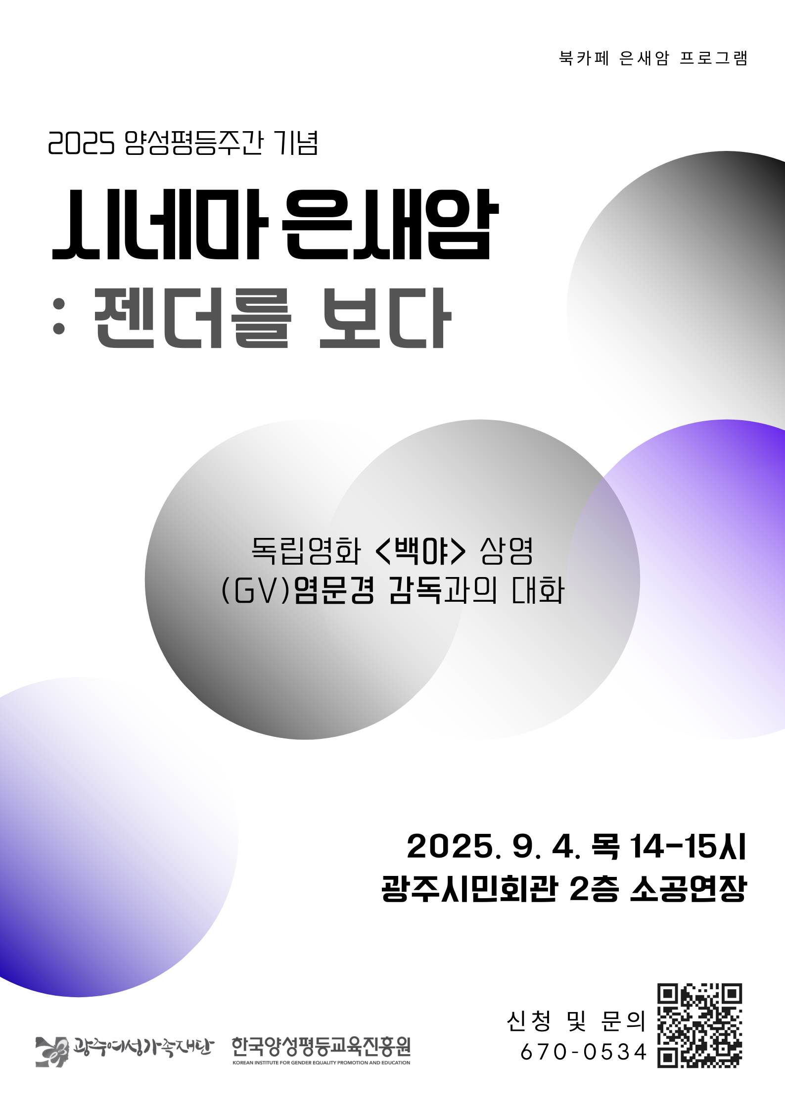 시네마 은새암 젠더를 보다 웹포스터
