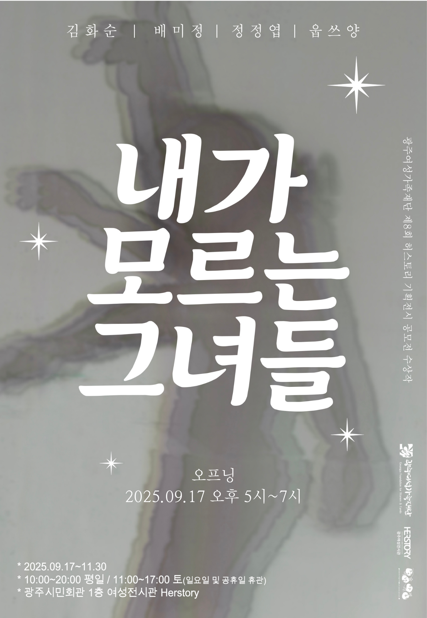 내가 모르는 그녀들 전시 웹포스터(오프닝 행사 내용 포함)