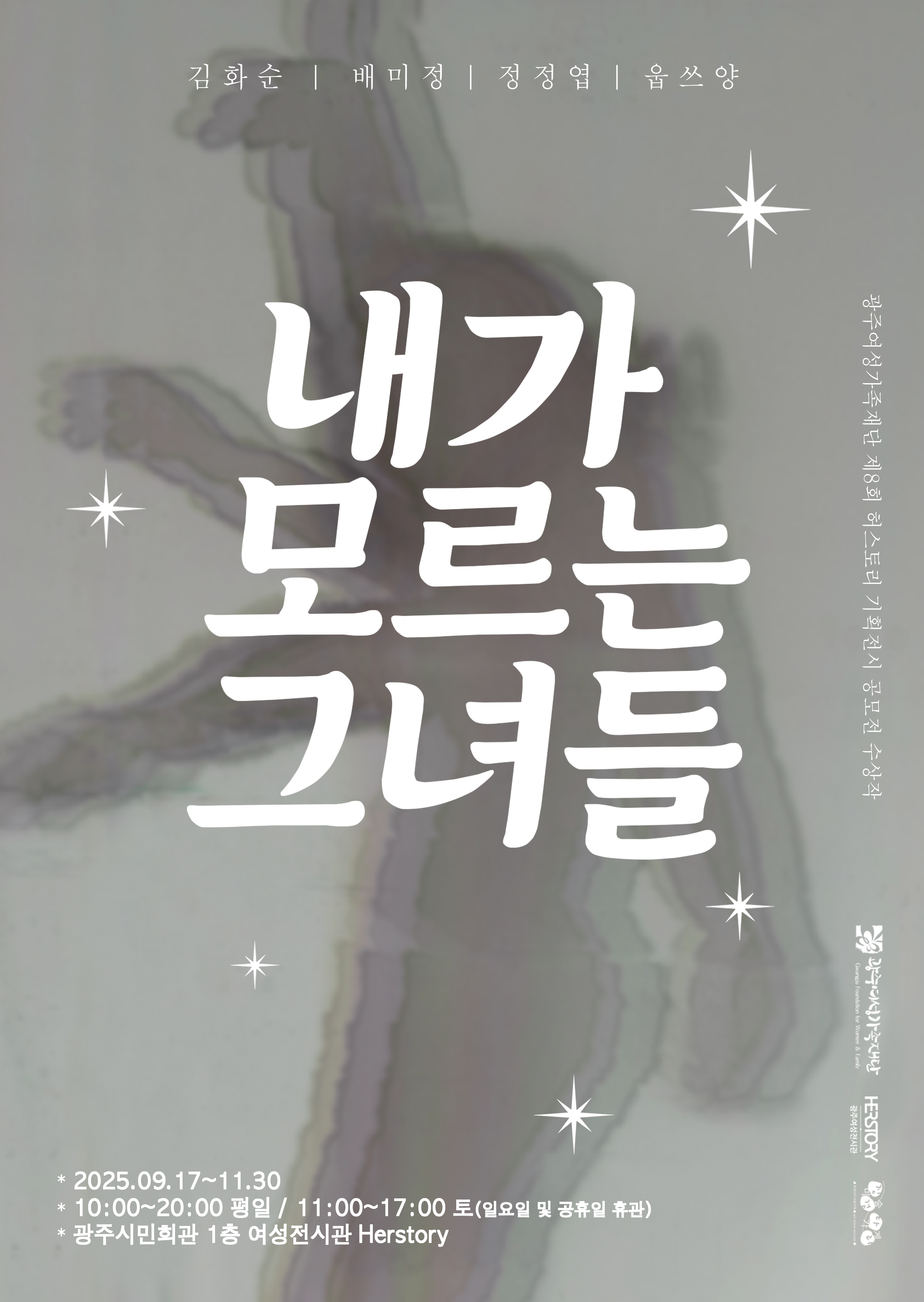 내가 모르는 그녀들 전시 웹포스터
