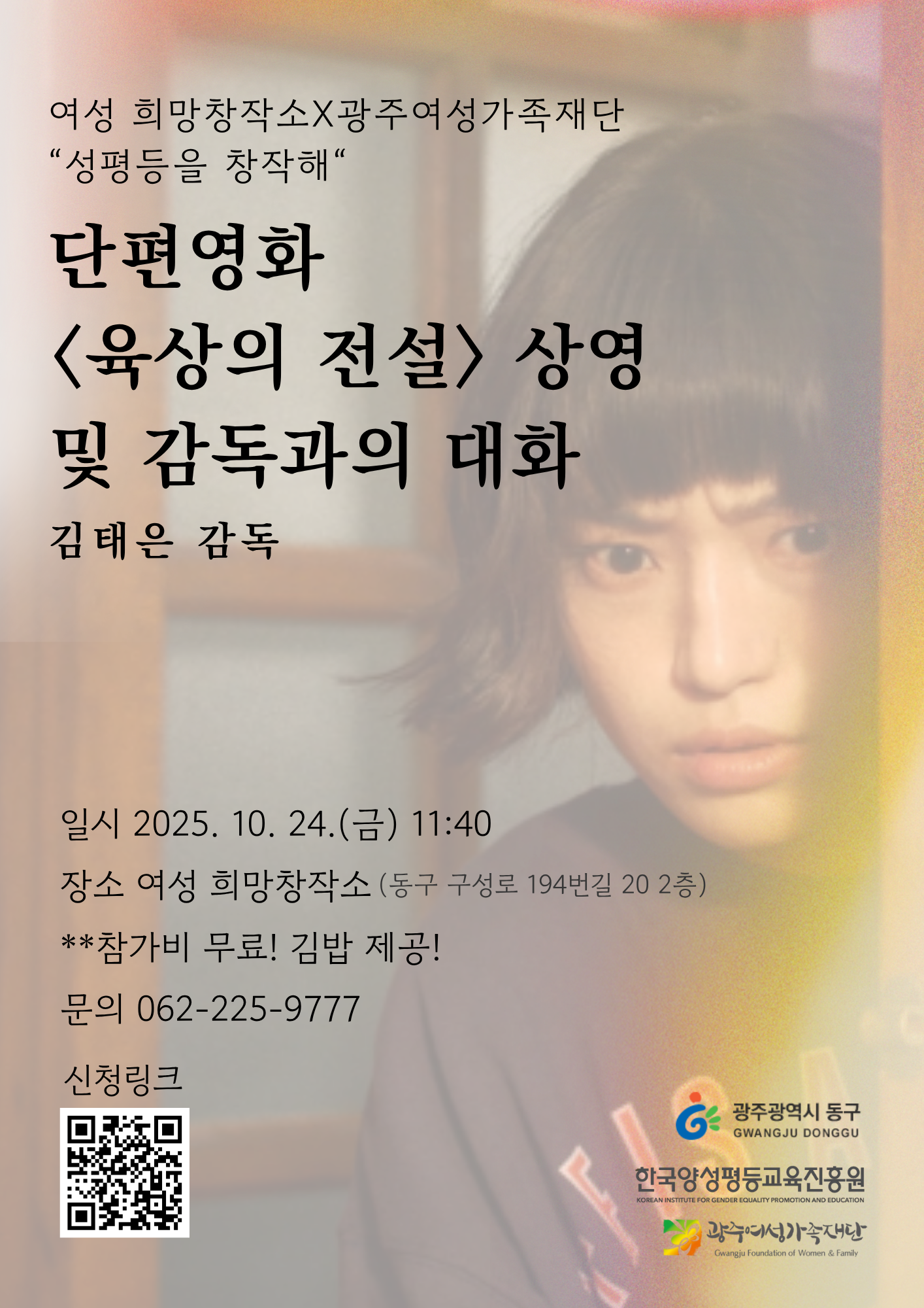 여성 희망창작소X광주여성가족재단 영화제 웹 포스터