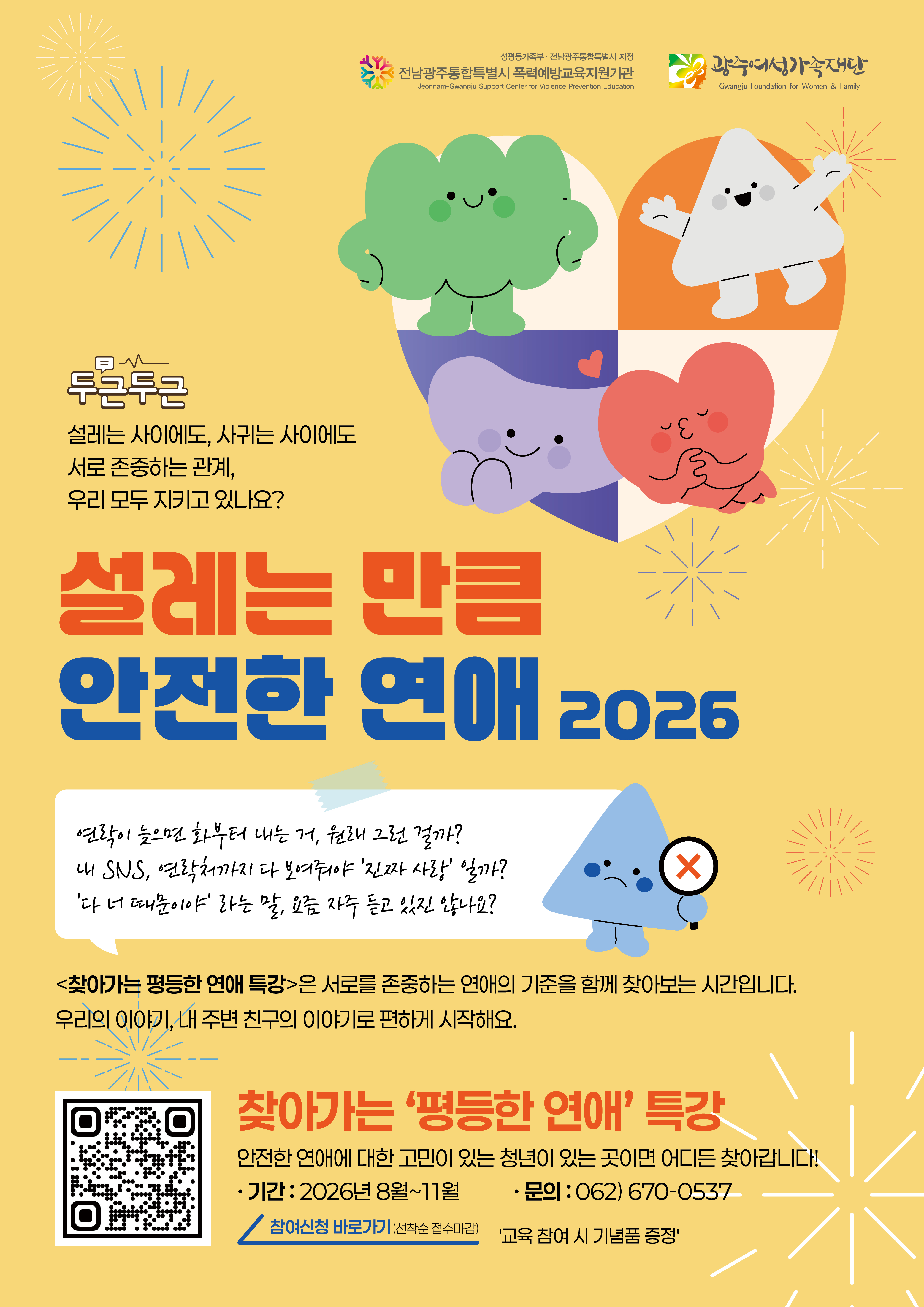 청년 특화 교제폭력 예방교육 '설레는 만큼 안전한 연애 2026' 모집 웹포스터