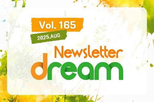 뉴스레터 드림 제165호