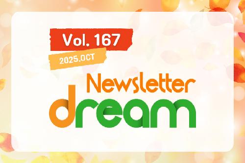 뉴스레터 드림 제167호