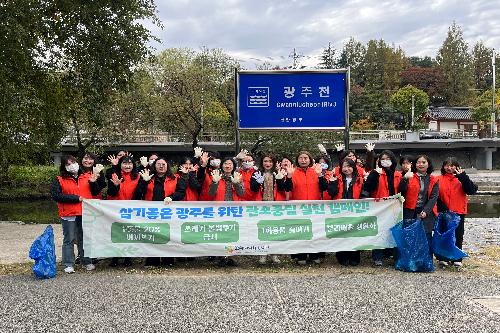 지역사회공헌활동 「광주천 가꾸기」