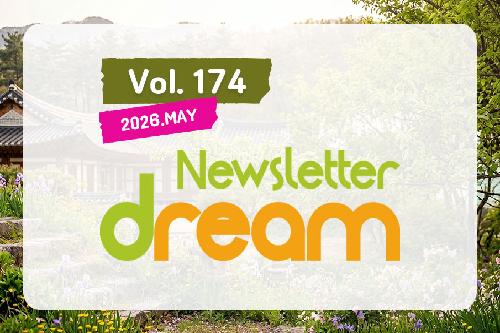 뉴스레터 드림 제174호