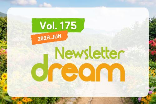 뉴스레터 드림 제175호
