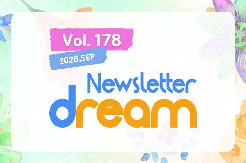 뉴스레터 드림 제178호