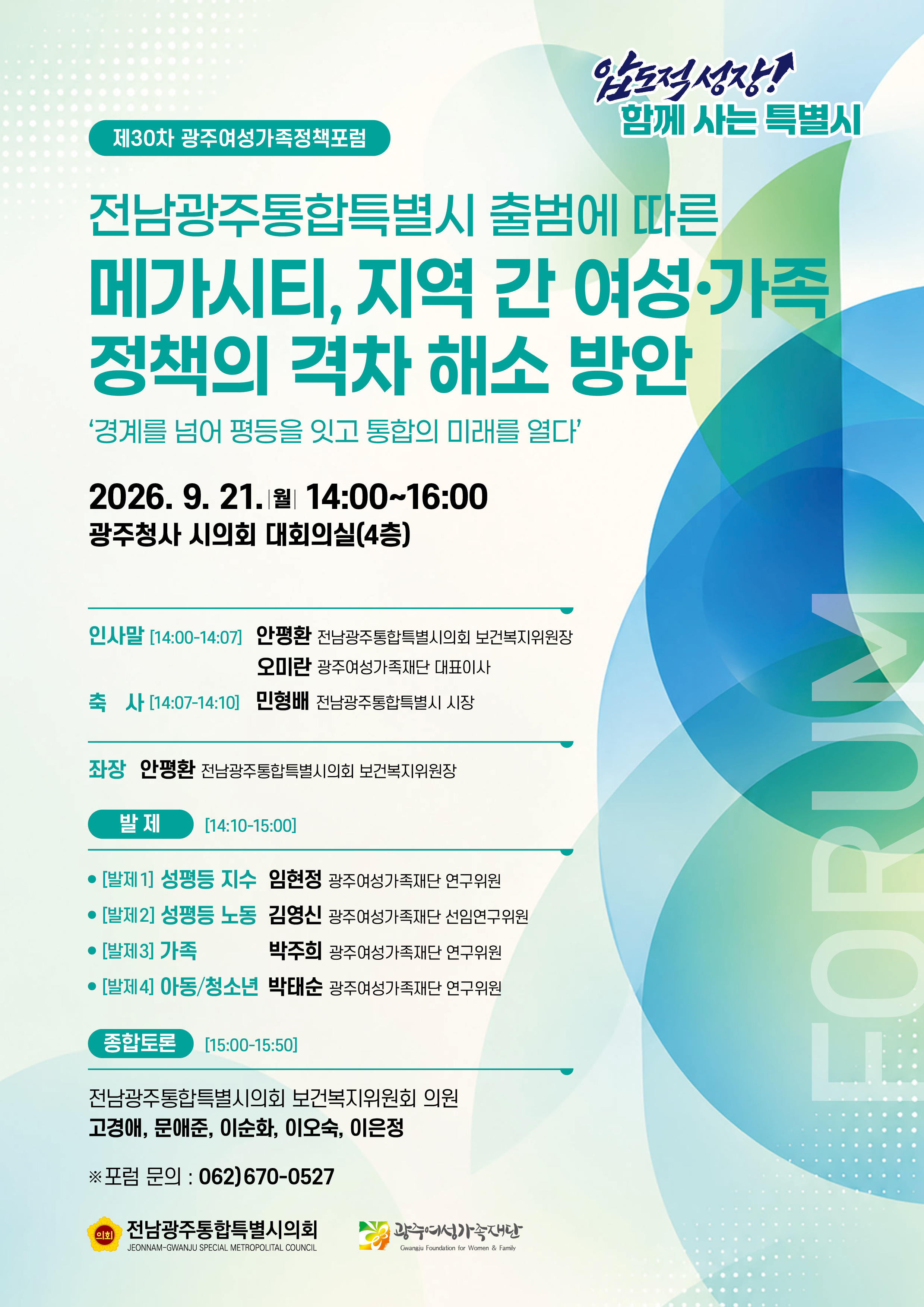 [행사안내] 제30차 광주여성가족정책포럼 개최 안내 웹포스터