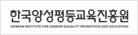 한국양성평등교육진흥원