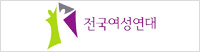 전국여성연대