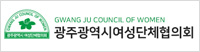 광주광역시여성단체협의회