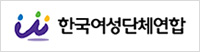 한국여성단체연합