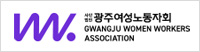 광주여성노동자회