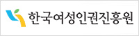한국여성인권진흥원
