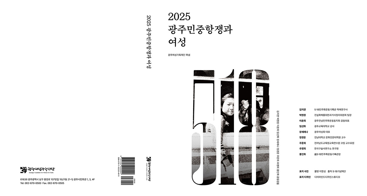 2025 광주민중항쟁과 여성 책 표지